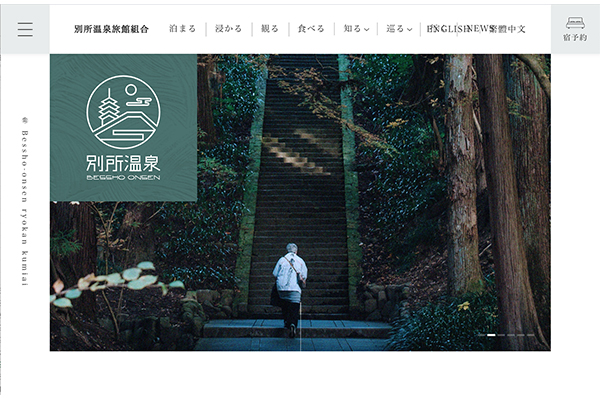 別所温泉旅館組合