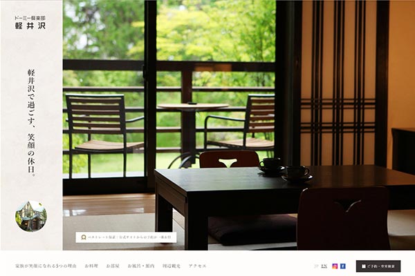 ドーミー倶楽部 軽井沢