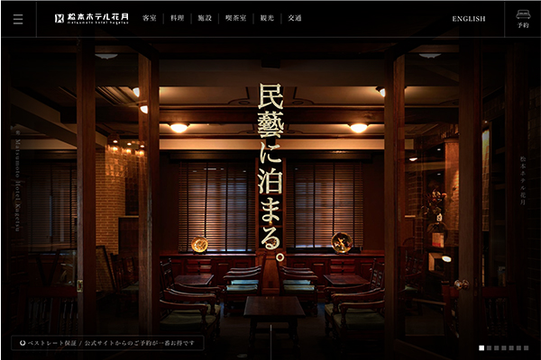 松本ホテル花月