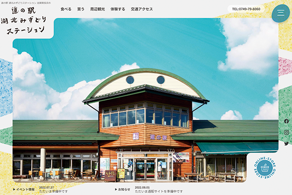 道の駅湖北みずどりステーション