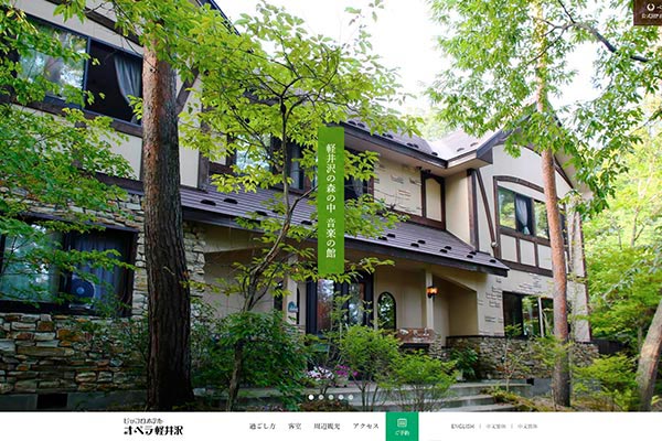 ピッコロホテル オペラ軽井沢