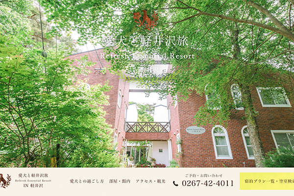 リフレッシュエッセンシャルリゾート in 軽井沢