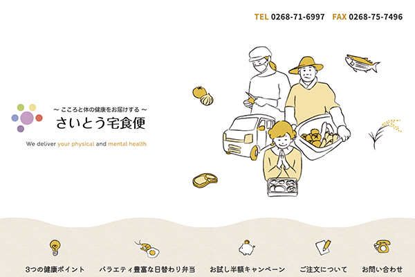 さいとう宅食便