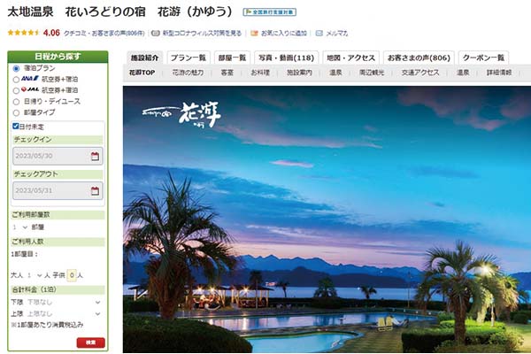 花いろどりの宿 花游