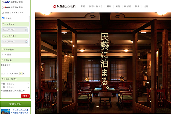 松本ホテル花月