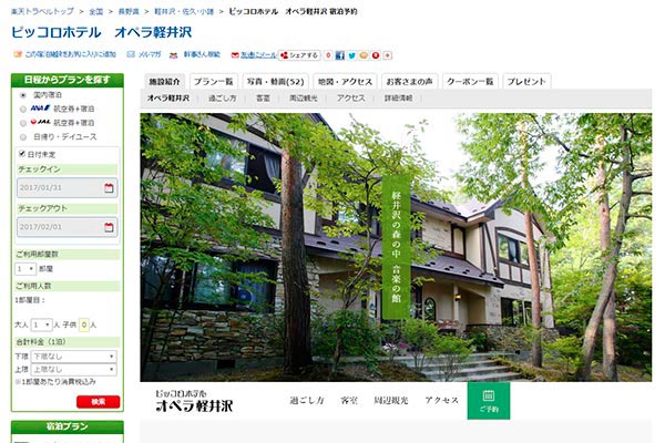 ピッコロホテル オペラ軽井沢