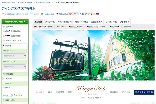 ウイングスクラブ 軽井沢