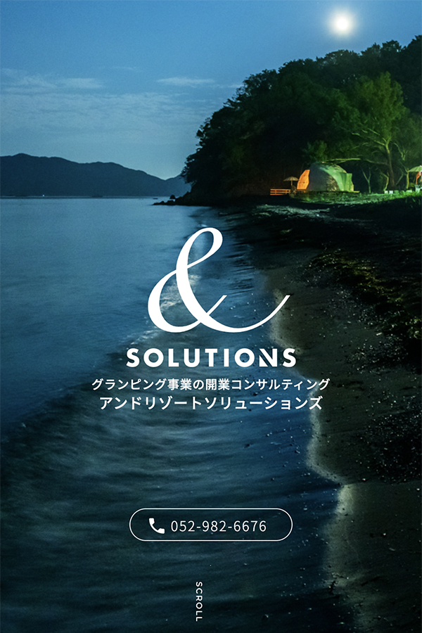 アンドリゾートソリューションズ