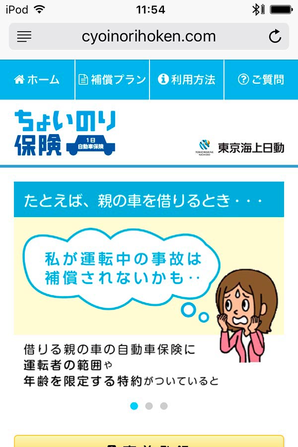 ちょいのり保険(AY保険)