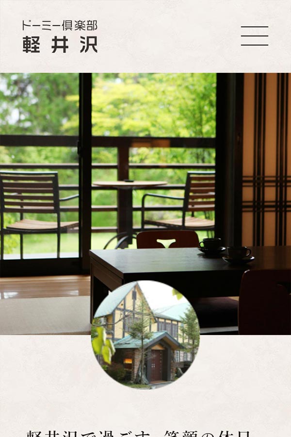 ドーミー倶楽部 軽井沢