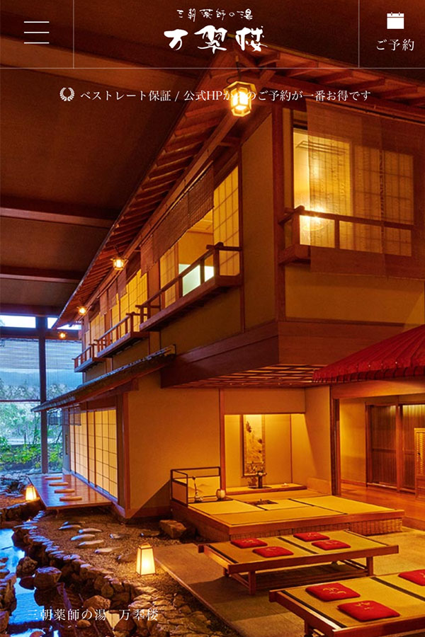 三朝薬師の湯 万翆楼