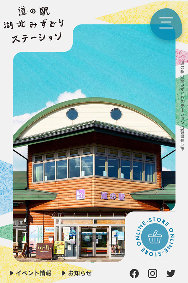 道の駅湖北みずどりステーション