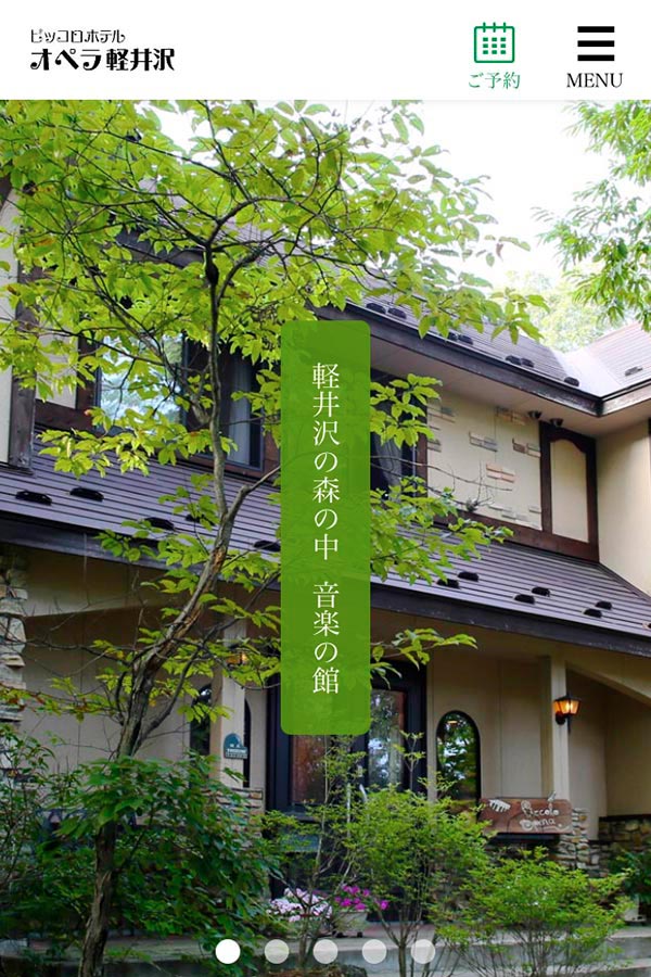 ピッコロホテル オペラ軽井沢